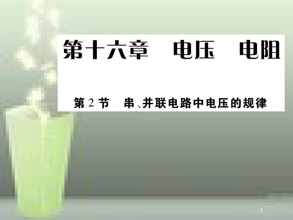 九年级物理全册 16.2 串、并联电路中电压的规律优质课件 （新版）新人教版_第1页