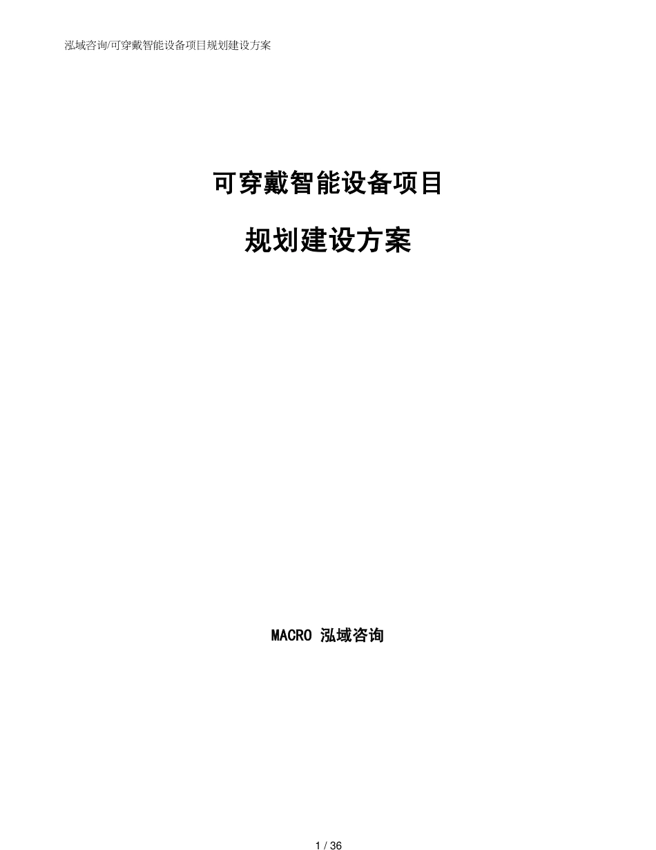 可穿戴智能设备项目规划建设方案模板_第1页