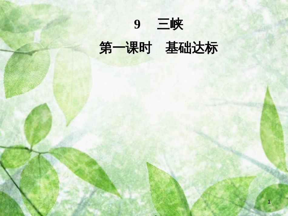 八年级语文上册 第三单元 9 三峡优质课件 新人教版[共41页]_第1页