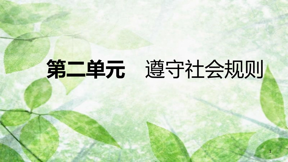 八年级道德与法治上册 第二单元 遵守社会规则复习优质课件 新人教版_第1页