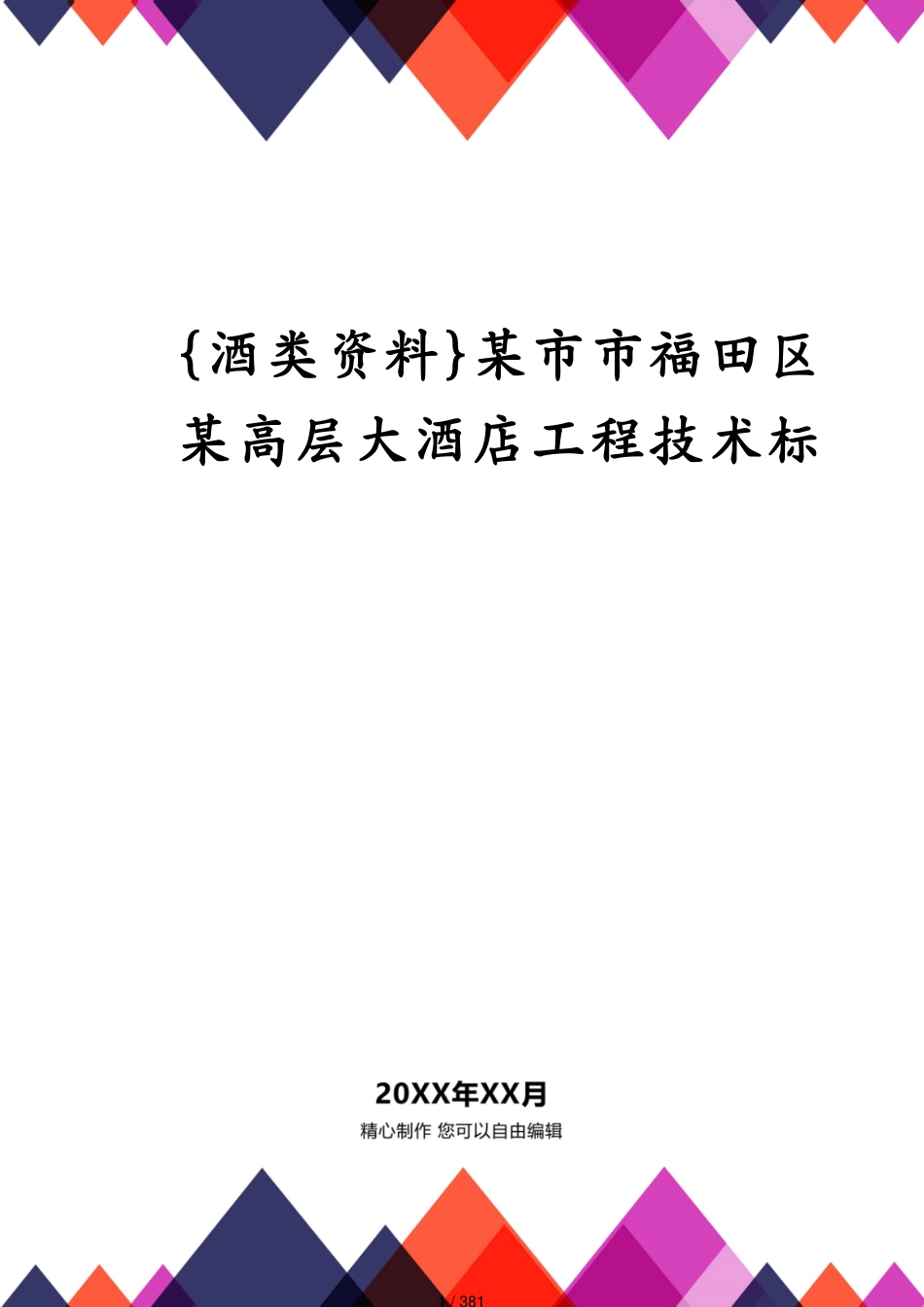 某市市福田区某高层大酒店工程技术标_第1页