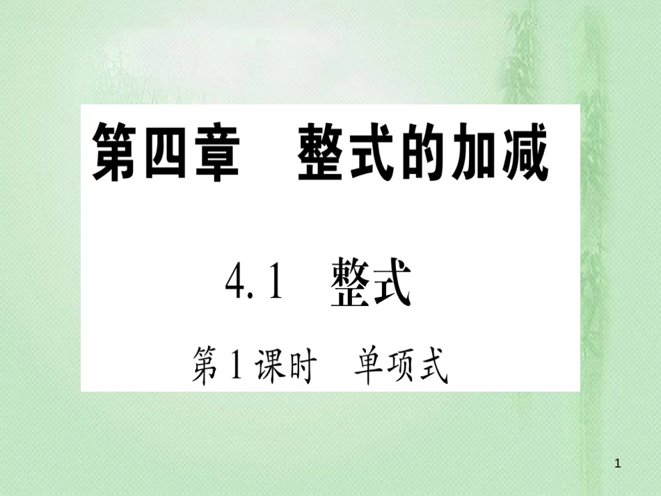 七年级数学上册 第4章 整式的加减 4.1 整式优质课件 （新版）冀教版_第1页