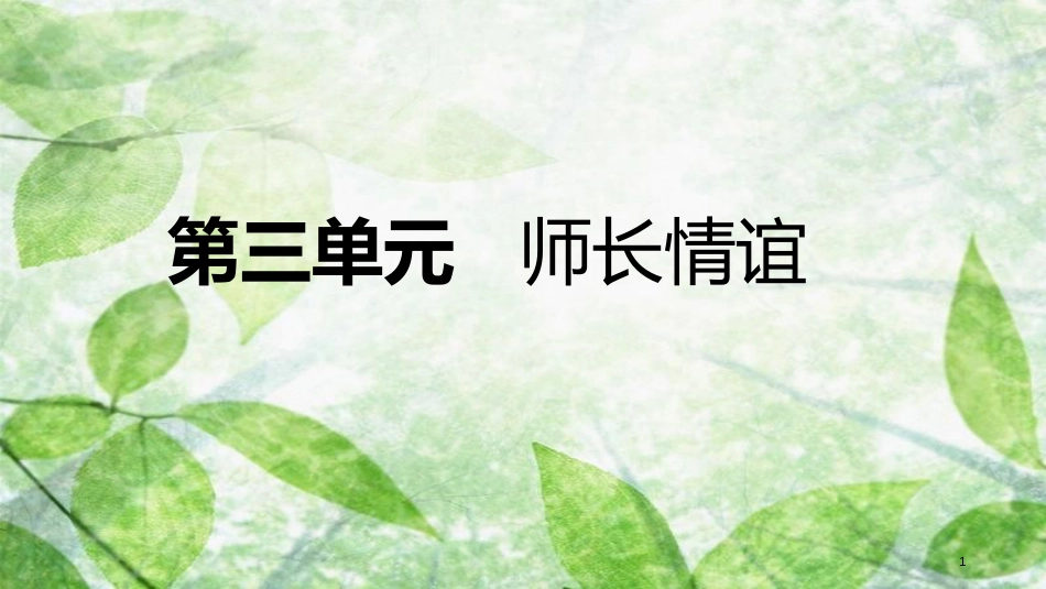 七年级道德与法治上册 第三单元 师长情谊复习优质课件 新人教版_第1页