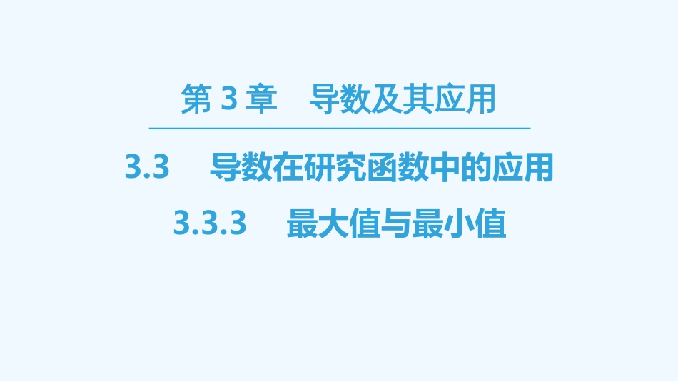 （江苏专用）高中数学 第三章 导数及其应用 3.3 导数在研究函数中的应用 3.3.3 最大值与最小值优质课件 苏教版选修1-1_第1页
