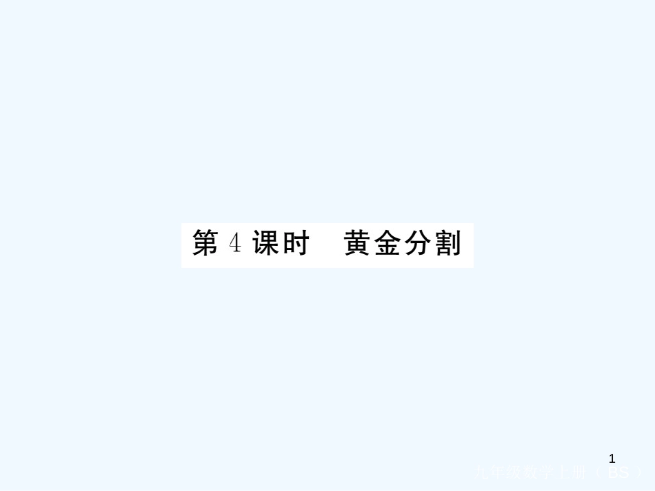 九年级数学上册 4.4 探索三角形相似的条件 第4课时 黄金分割讲练优质课件 （新版）北师大版 (2)_第1页