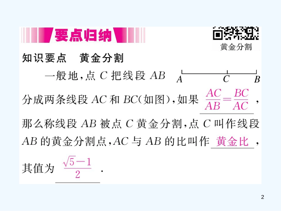 九年级数学上册 4.4 探索三角形相似的条件 第4课时 黄金分割讲练优质课件 （新版）北师大版 (2)_第2页