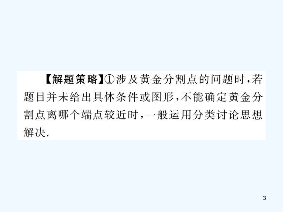 九年级数学上册 4.4 探索三角形相似的条件 第4课时 黄金分割讲练优质课件 （新版）北师大版 (2)_第3页