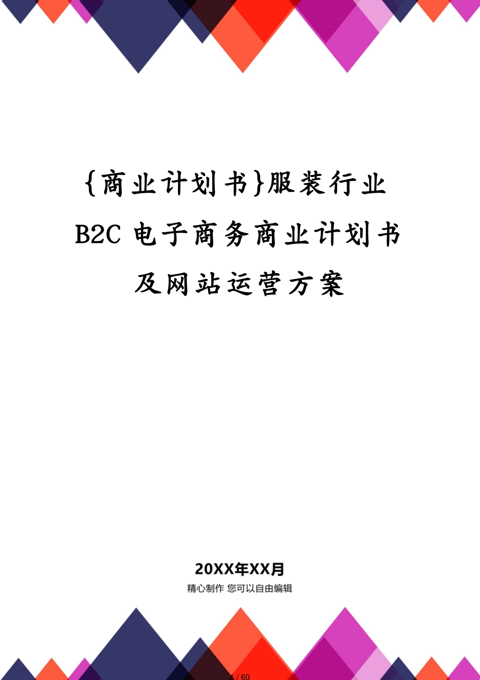 服装行业B2C电子商务商业计划书及网站运营方案[共60页]_第1页