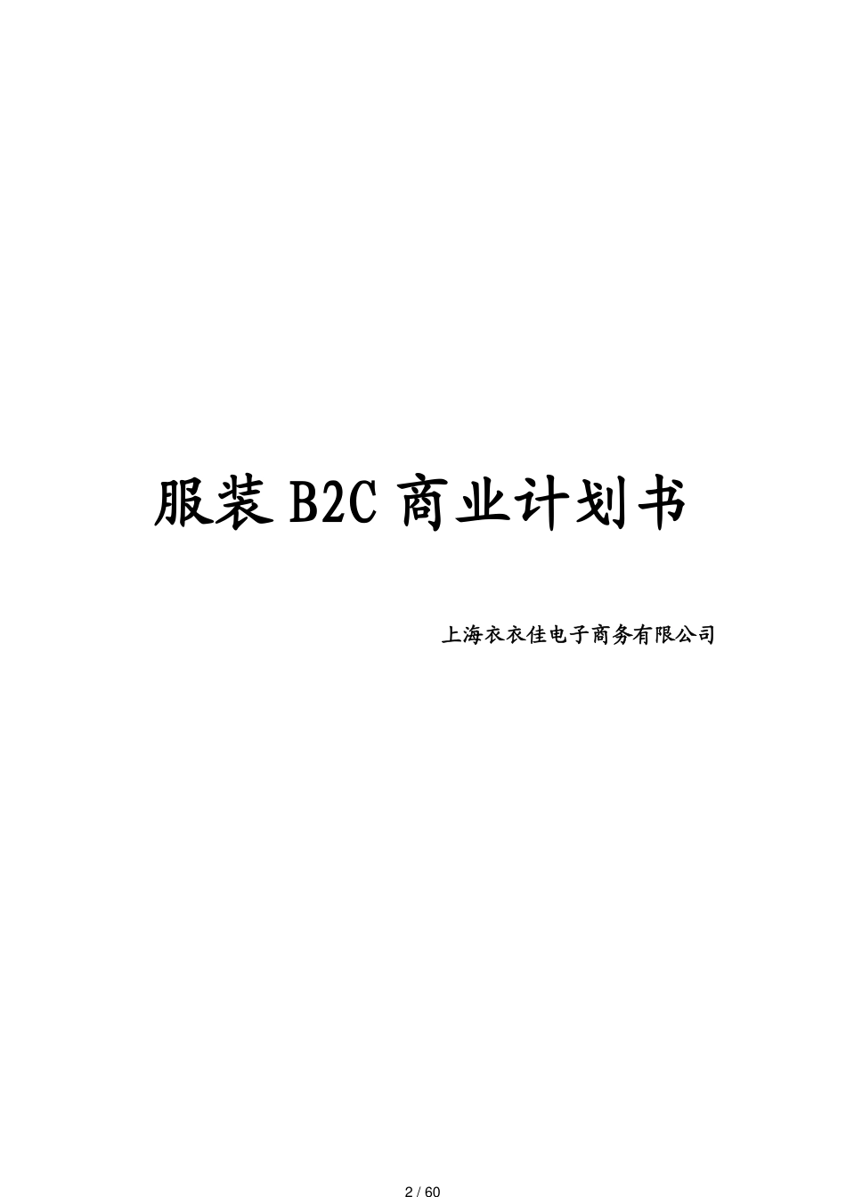 服装行业B2C电子商务商业计划书及网站运营方案[共60页]_第2页