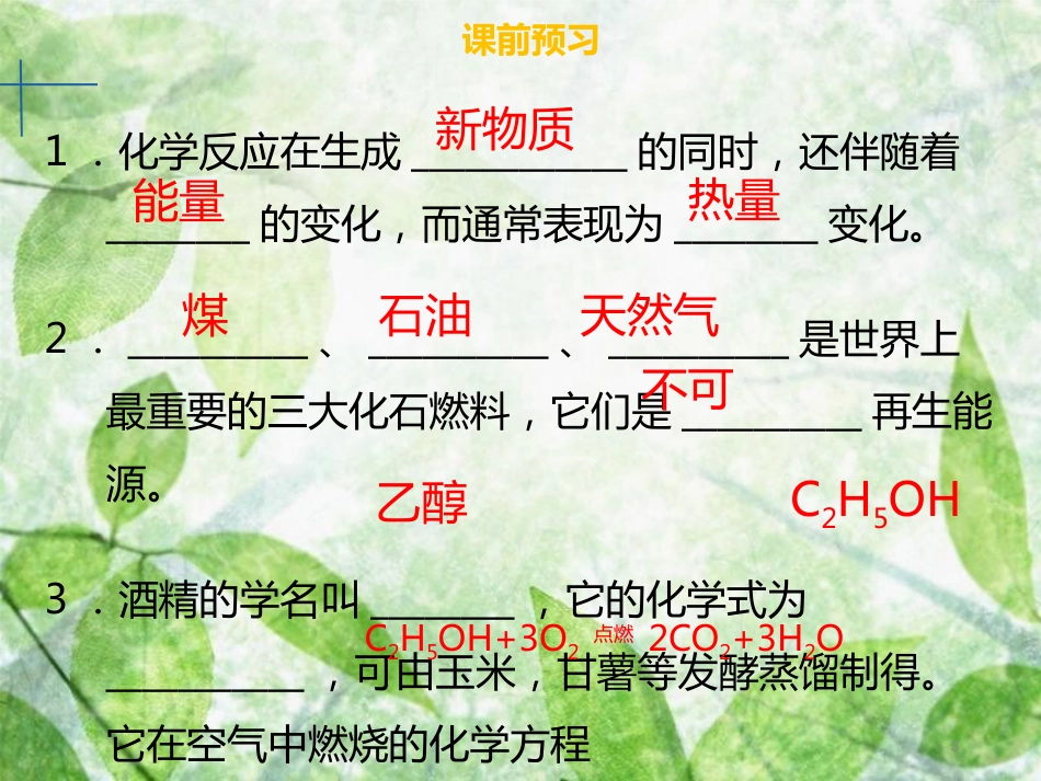 九年级化学上册 第七单元 燃料及其利用 课题2 燃料的合理利用与开发优质课件 （新版）新人教版_第3页