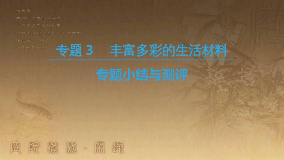 高中化学 专题3 丰富多彩的生活材料专题小结与测评优质课件 苏教版选修1_第1页