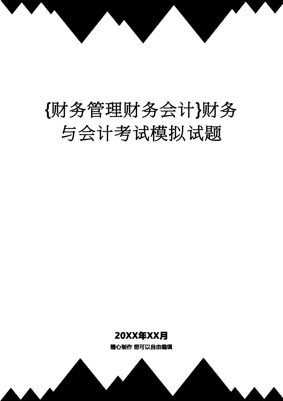 【财务管理财务会计】 财务与会计考试模拟试题[共37页]_第1页