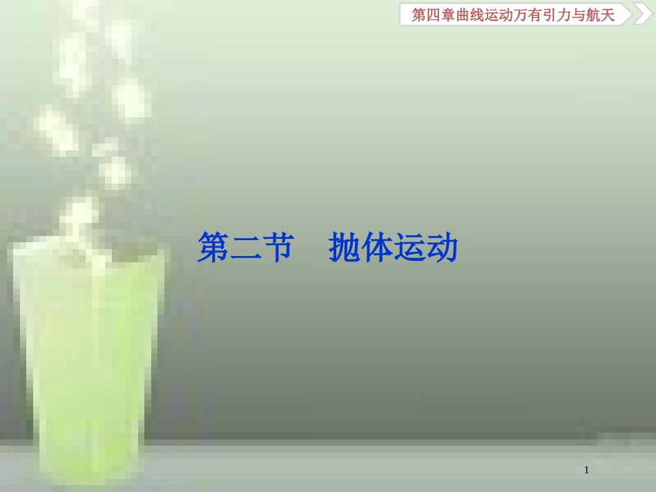 （新课标）高考物理一轮复习 第四章 曲线运动万有引力与航天 第二节 抛体运动优质课件_第1页