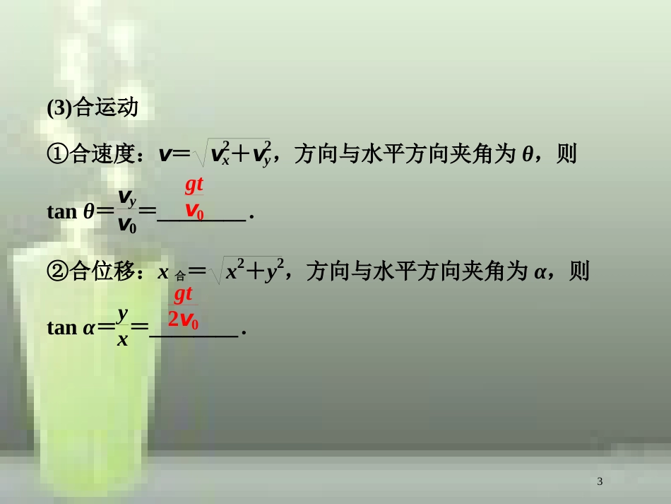 （新课标）高考物理一轮复习 第四章 曲线运动万有引力与航天 第二节 抛体运动优质课件_第3页