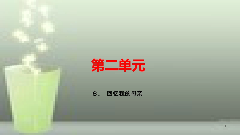 （玉林专用）八年级语文上册 第二单元 6回忆我的母亲习题优质课件 新人教版_第1页