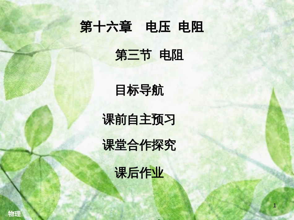 九年级物理全册 16.3 电阻习题优质课件 （新版）新人教版_第1页
