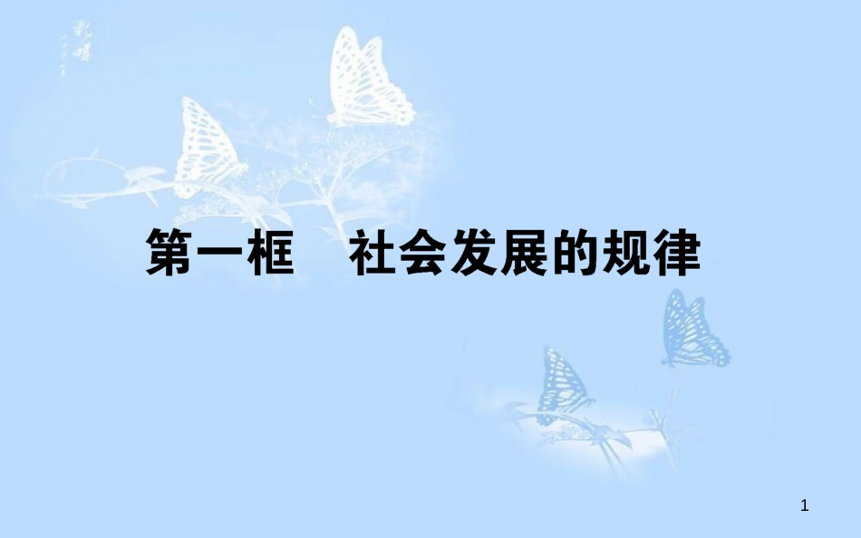 高中政治 4.11.1社会发展的规律课件 新人教版必修4[共40页]_第1页