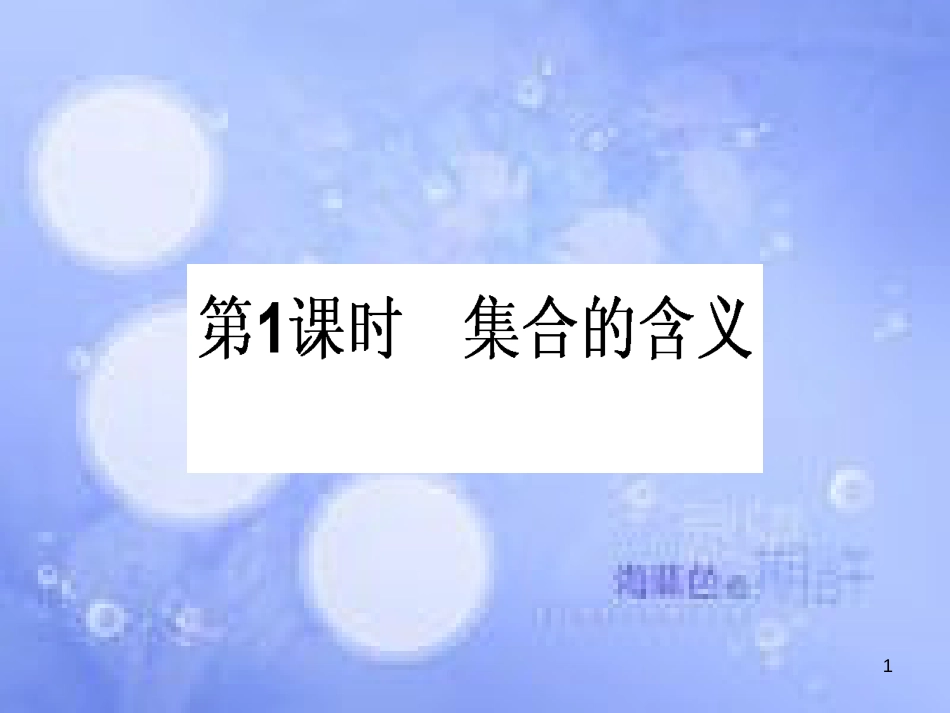 高中数学 第一章 集合与函数概念 1.1 集合 1.1.1 集合的含义与表示 1.1.1.1 集合的含义课件 新人教A版必修1_第1页