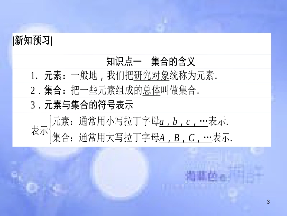 高中数学 第一章 集合与函数概念 1.1 集合 1.1.1 集合的含义与表示 1.1.1.1 集合的含义课件 新人教A版必修1_第3页