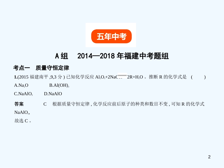 （福建专用）2019年中考化学一轮复习 专题十 质量守恒定律 化学方程式（试卷部分）优质课件_第2页