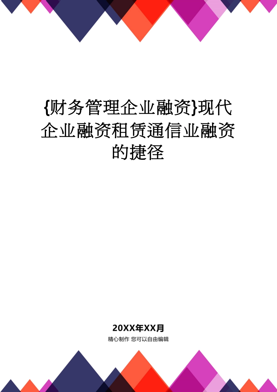 【财务管理企业融资 】现代企业融资租赁通信业融资的捷径[共25页]_第1页