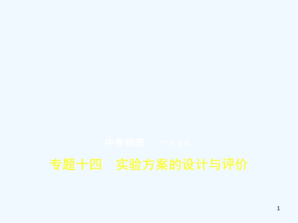 （广东专用）2019年中考化学复习 专题十五 实验方案的设计与评价（试卷部分）优质课件_第1页