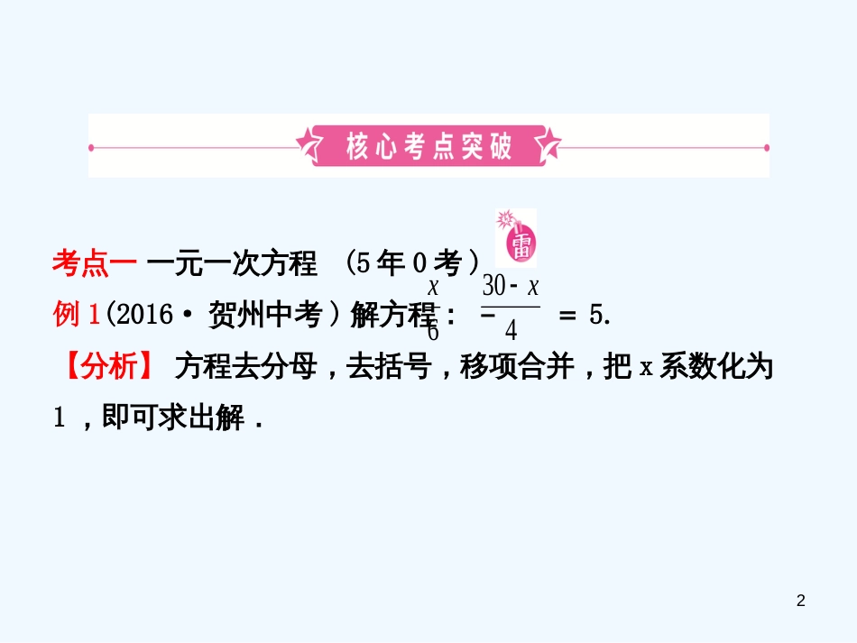 2019年中考数学复习 第二章 方程（组）与不等式（组）第一节 一次方程（组）及其应用优质课件_第2页