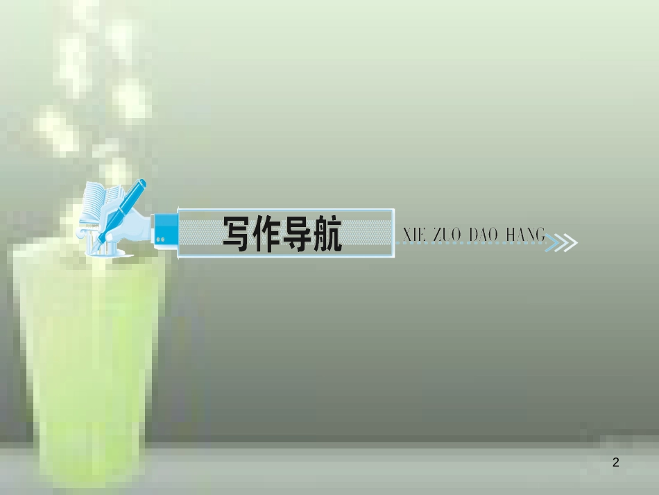 （遵义专版）八年级语文上册 第四单元 写作 语言要连贯习题优质课件 新人教版_第2页