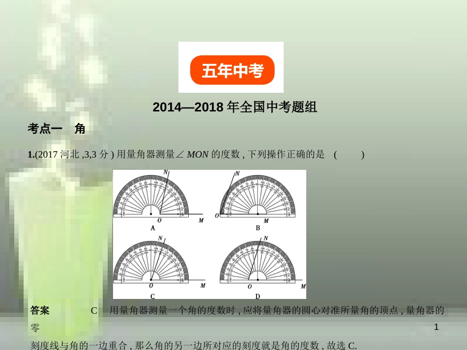 （全国通用）2019年中考数学复习 第四章 图形的认识 4.1 角、相交线与平行线（试卷部分）优质课件_第1页