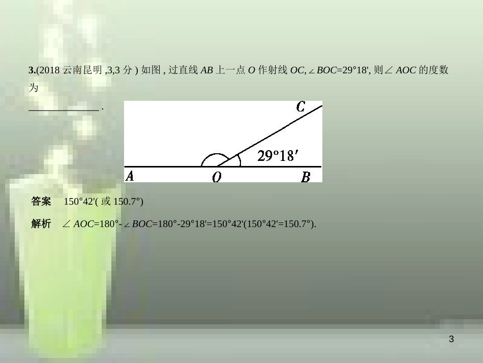 （全国通用）2019年中考数学复习 第四章 图形的认识 4.1 角、相交线与平行线（试卷部分）优质课件_第3页