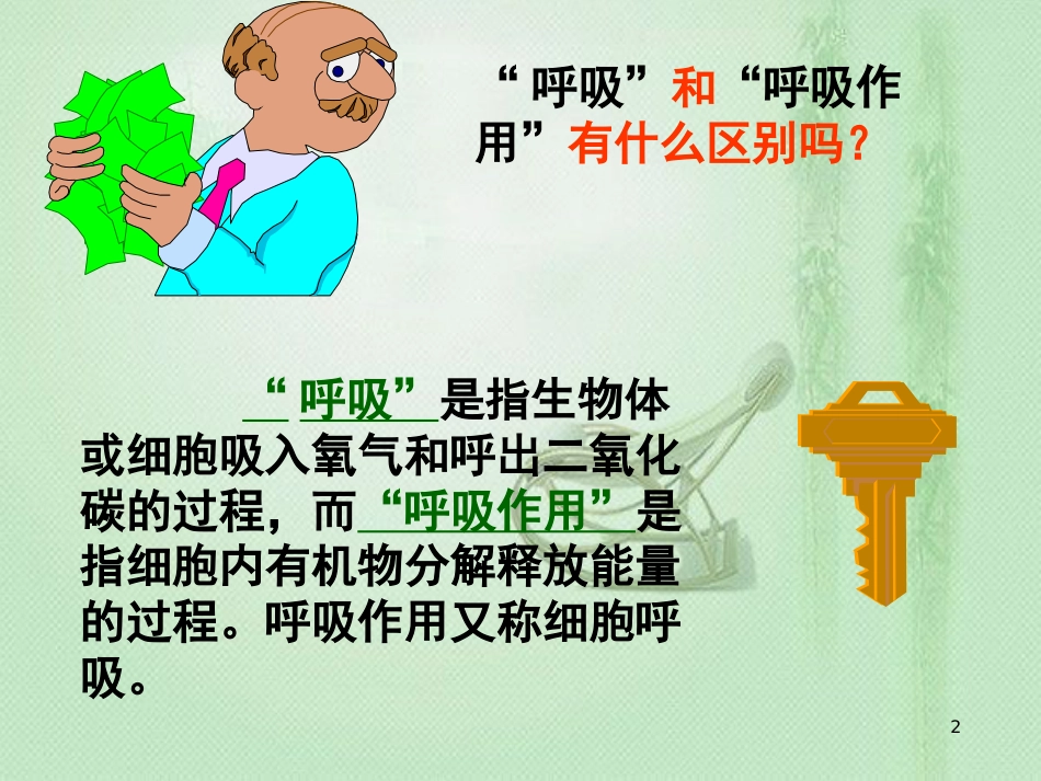 高中生物 专题5.3 ATP的主要来源——细胞呼吸同步优质课件 新人教版必修1_第2页