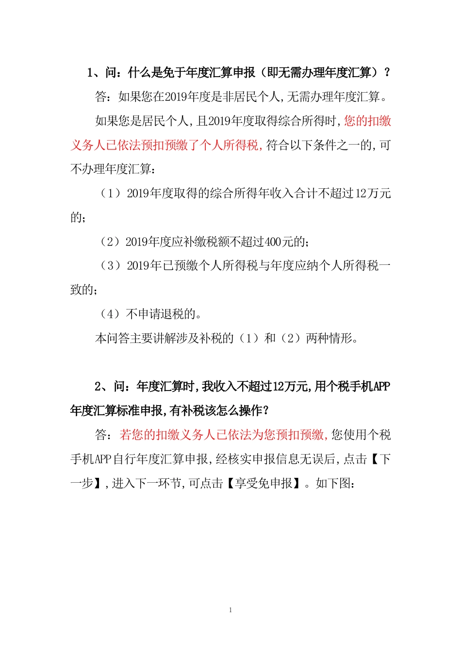 2019年度个人所得税年度汇算申报个税手机APP或WEB端享受免申报操作问答_第2页