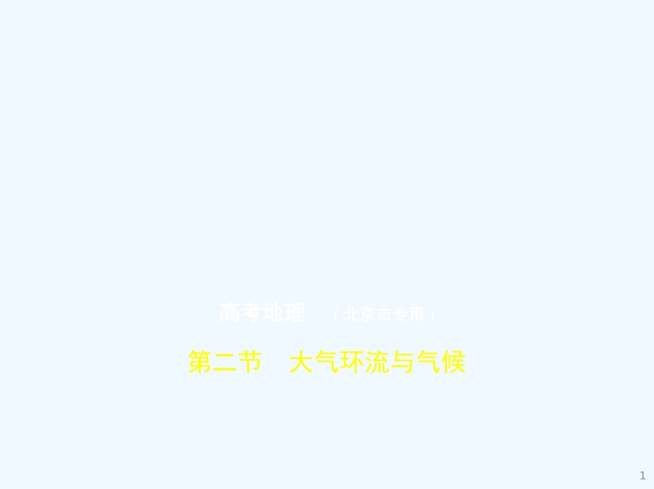 高考地理一轮复习 第四单元 地球上的大气 第二节 大气环流与气候习题优质课件_第1页