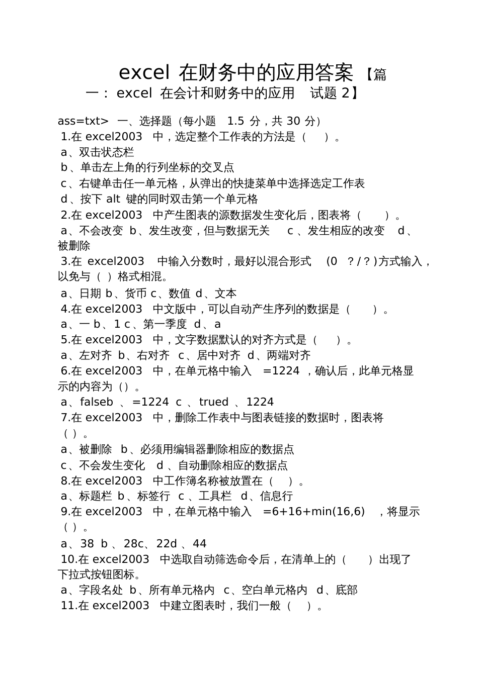 excel在财务中的应用答案[共13页]_第1页