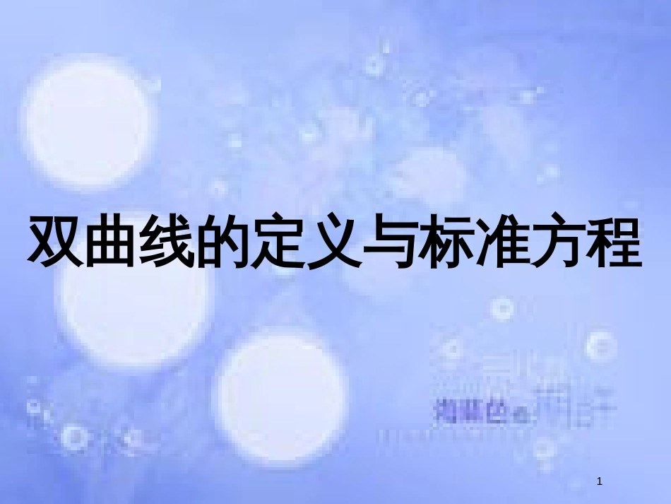 高中数学 第二章 圆锥曲线与方程 2.2.1 双曲线的定义和标准方程（2）课件 湘教版选修1-1_第1页