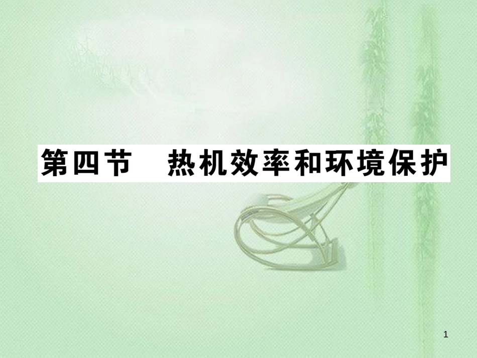 九年级物理全册 第十三章 第四节 热机效率和环境保护习题优质课件 （新版）沪科版_第1页