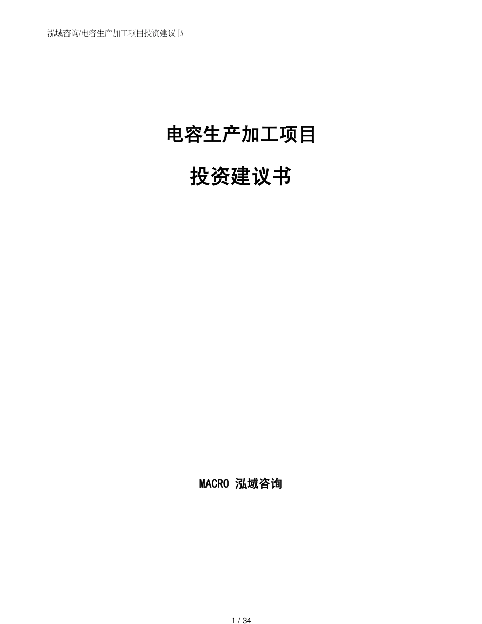 电容生产加工项目投资建议书模板_第1页