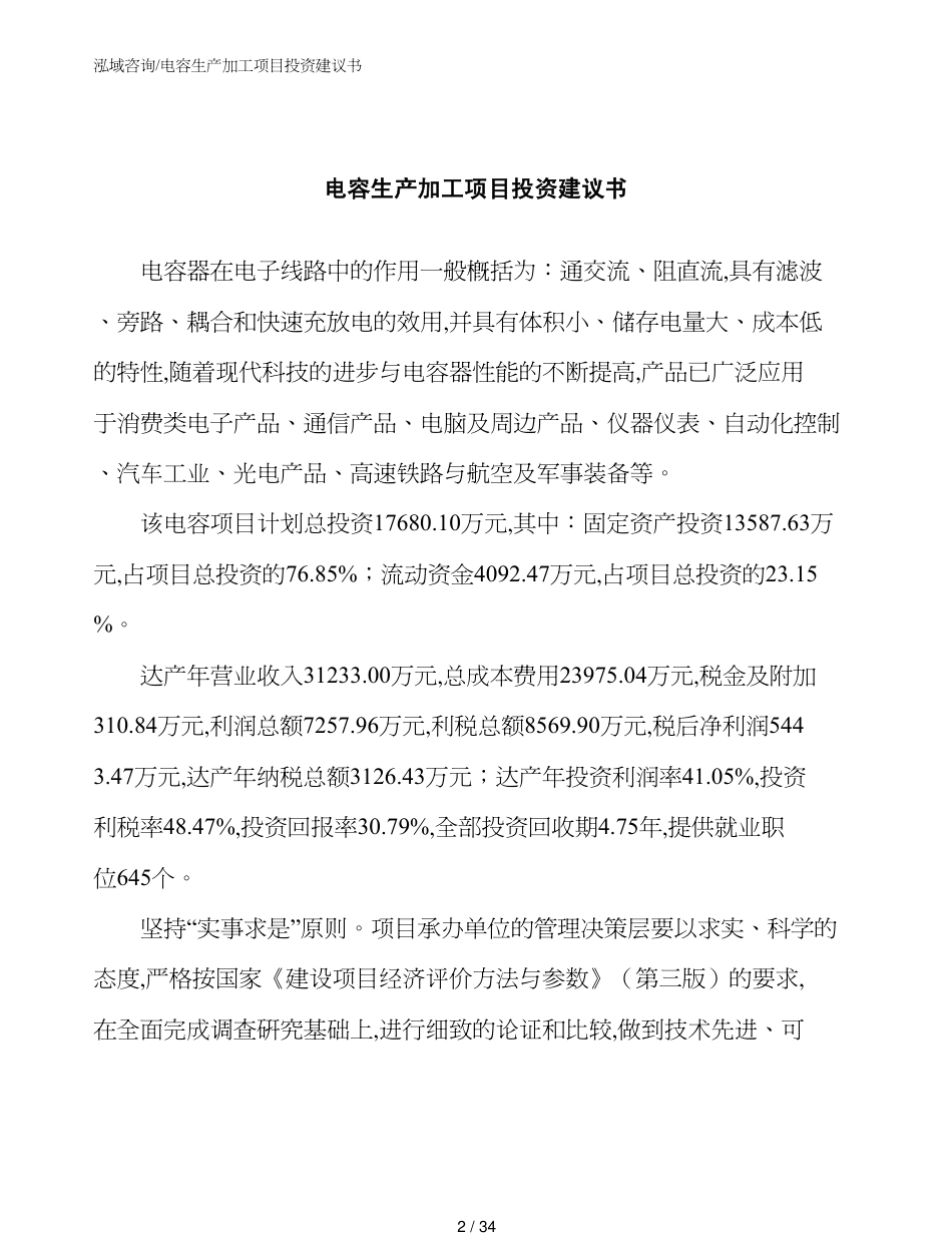 电容生产加工项目投资建议书模板_第2页