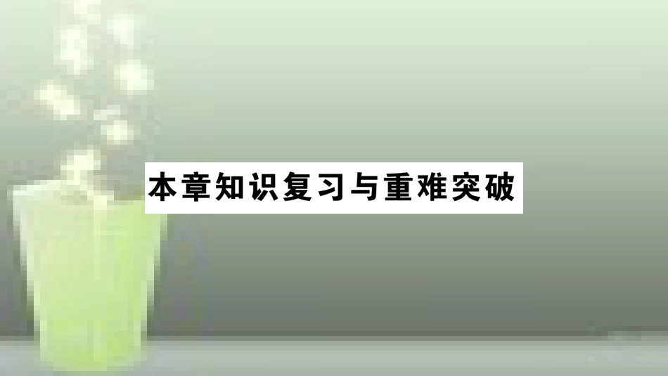 （遵义专版）八年级物理全册 第三章 声的世界本章知识复习与重难突破优质课件 （新版）沪科版_第1页