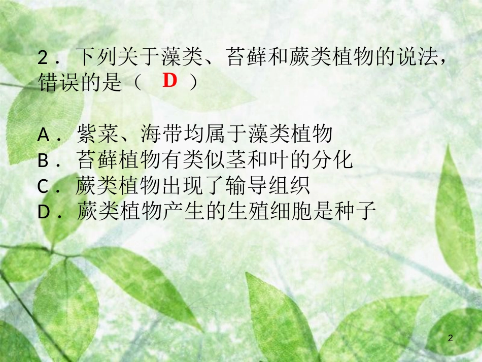 七年级生物上册 第三单元 第一章 第二章 被子植物的一生优质课件 （新版）新人教版_第2页