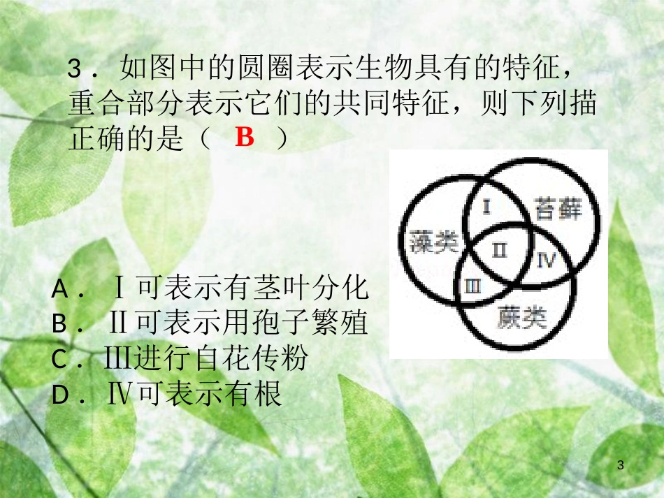 七年级生物上册 第三单元 第一章 第二章 被子植物的一生优质课件 （新版）新人教版_第3页