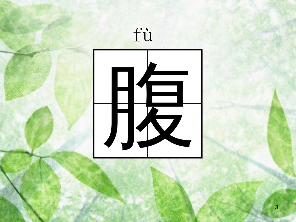 三年级语文上册 第五单元 动物治病办法多课件2 湘教版_第3页