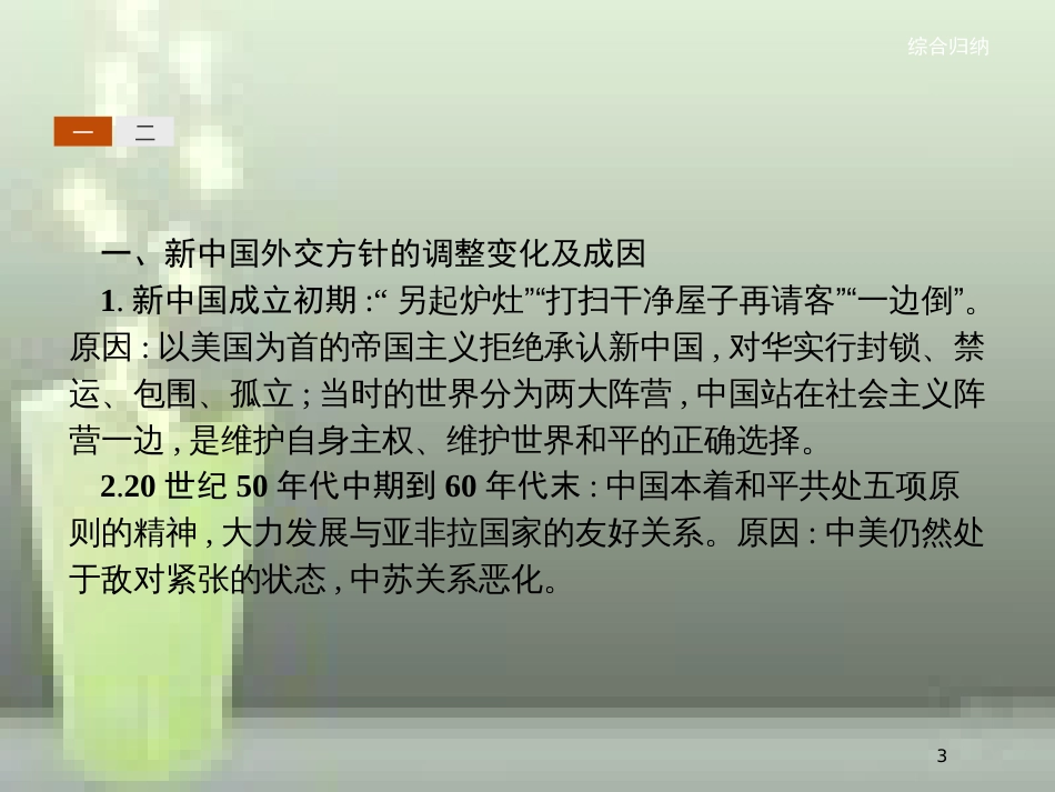 （全国通用版）高中历史 第七单元 现代中国的对外关系单元整合优质课件 新人教版必修1_第3页