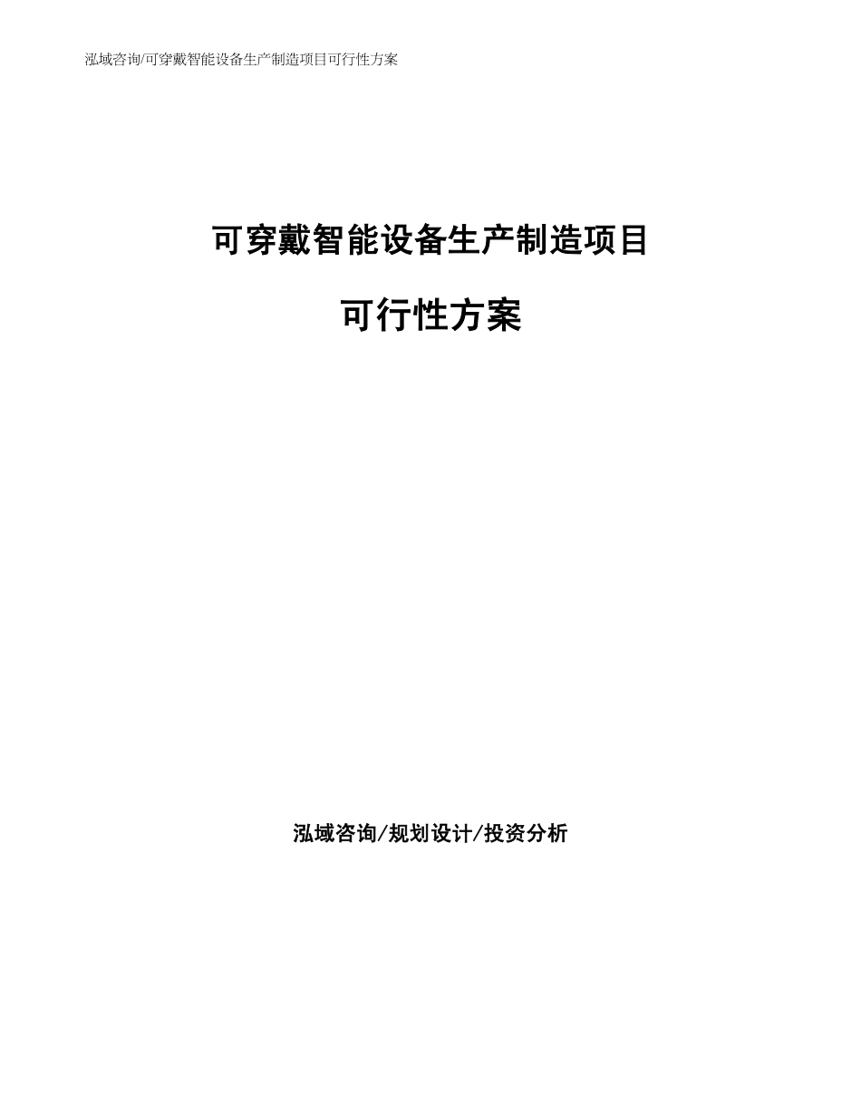 可穿戴智能设备生产制造项目可行性方案参考范文_第1页