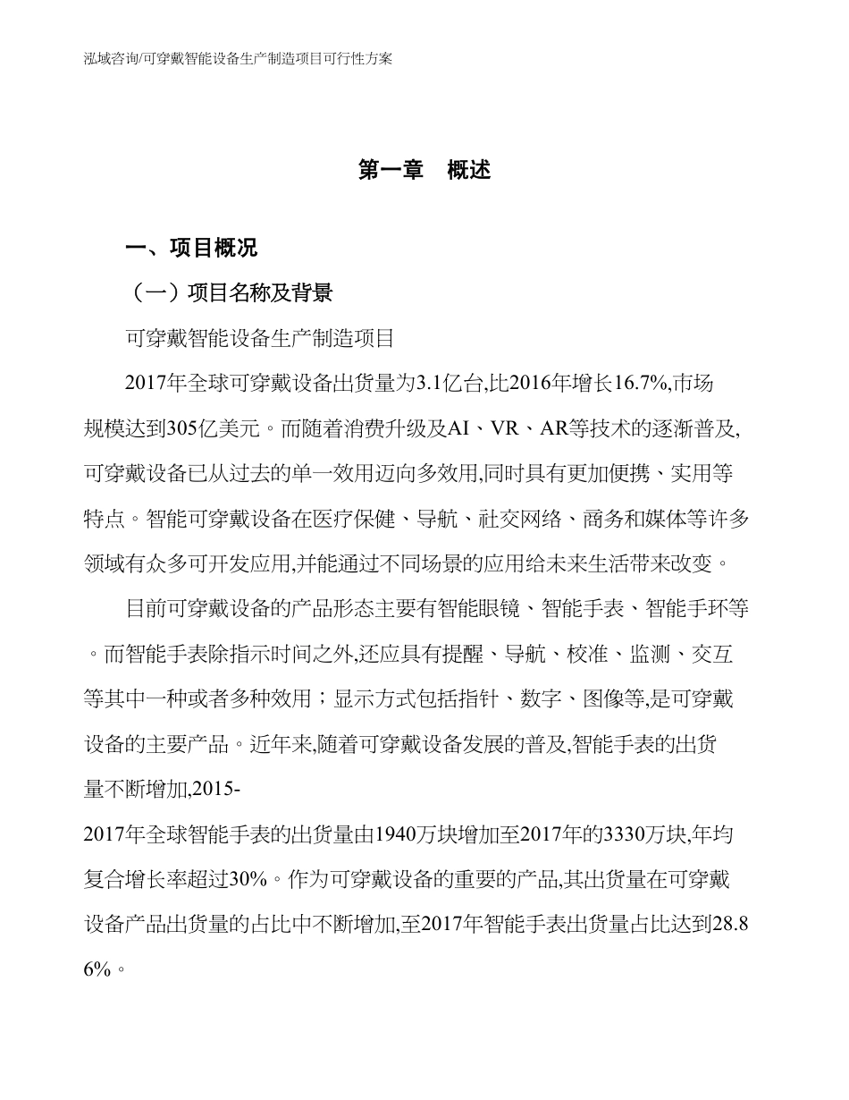 可穿戴智能设备生产制造项目可行性方案参考范文_第3页