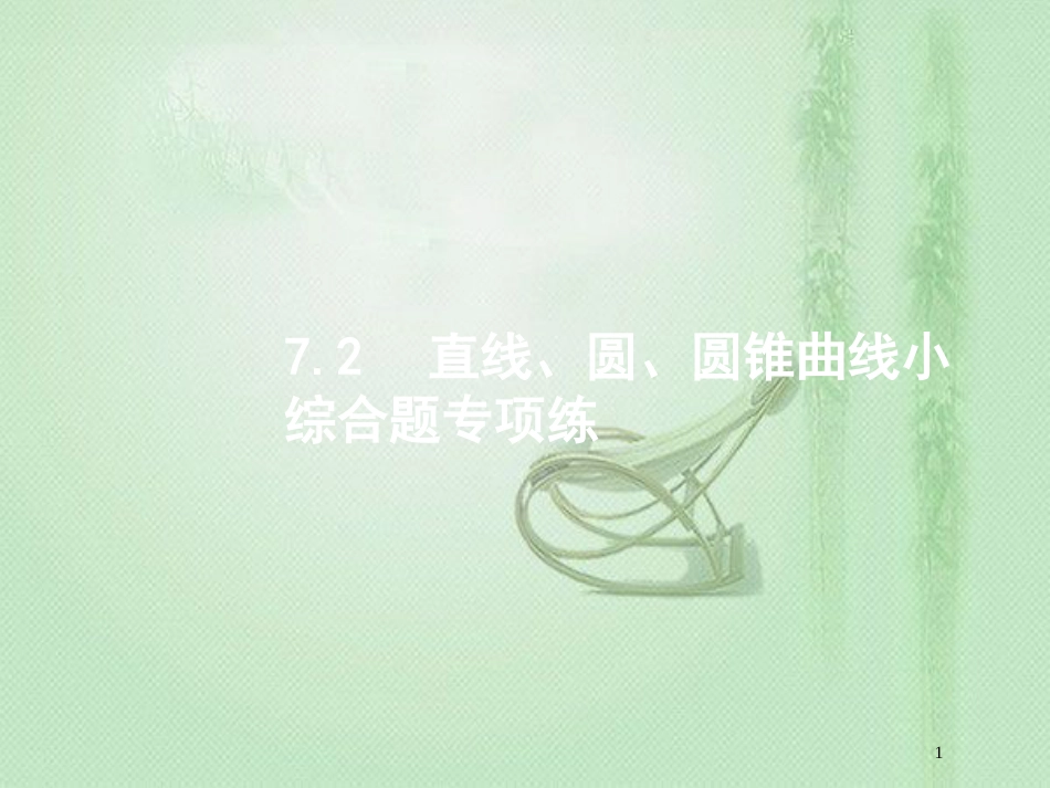 高考数学二轮复习 专题七 解析几何 7.2 直线、圆、圆锥曲线小综合题专项练优质课件 文_第1页