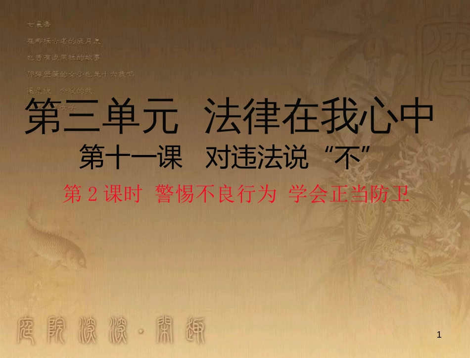 八年级道德与法治上册 第三单元 法律在我心中 第十一课 对违法说“不”（警惕不良行为 学会正当防卫）优质课件 人民版_第1页