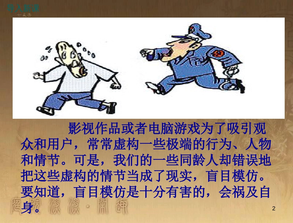 八年级道德与法治上册 第三单元 法律在我心中 第十一课 对违法说“不”（警惕不良行为 学会正当防卫）优质课件 人民版_第2页