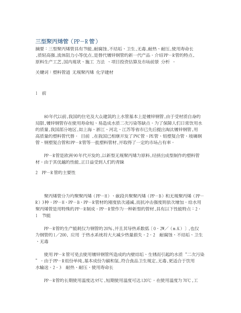 三型聚丙烯管（PP－R管）_第1页