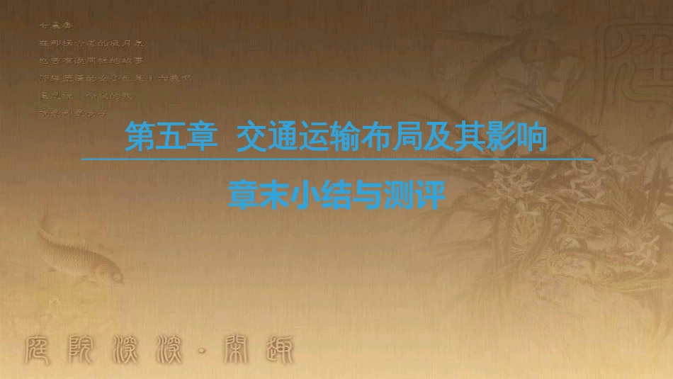 高中地理 第五章 交通运输布局及其影响章末小结与测评优质课件 新人教版必修2_第1页